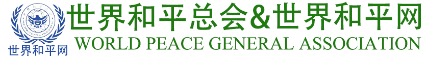 世界和平网&世界和平总会唯一官方网站