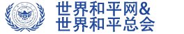 世界和平网&世界和平总会唯一官方网站